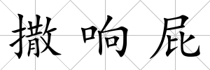 撒響屁