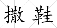 撒鞋