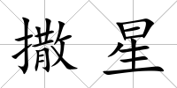 撒星