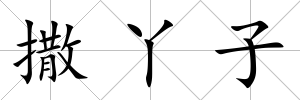 撒丫子