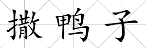 撒鴨子