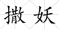 撒妖