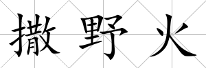 撒野火
