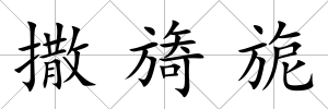 撒旖旎