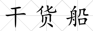 干貨船
