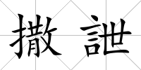 撒詍