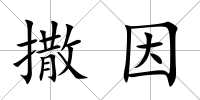 撒因