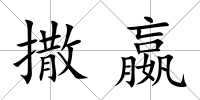 撒嬴