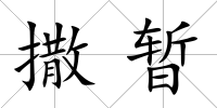 撒暫