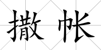 撒帳