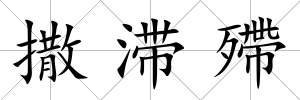 撒滯殢