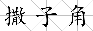 撒子角