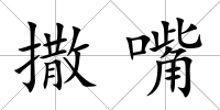 撒嘴