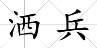 灑兵