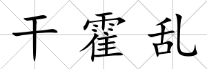 干霍亂
