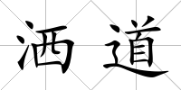灑道