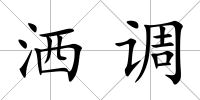 灑調(diào)