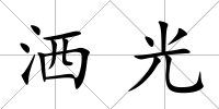 灑光