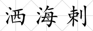 灑海剌