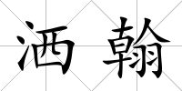 灑翰