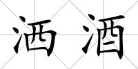 灑酒