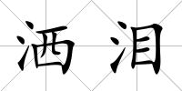 灑淚