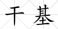干基