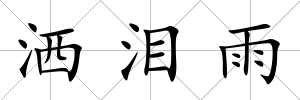灑淚雨