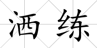 灑練