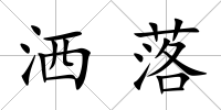 灑落