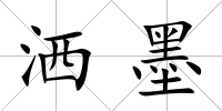 灑墨