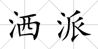 灑派