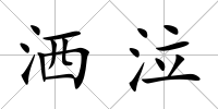 灑泣