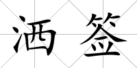 灑簽