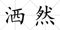 灑然
