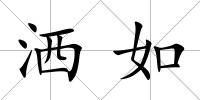 灑如