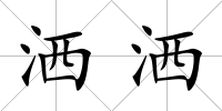 灑灑