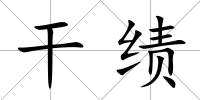 干績