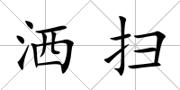 灑掃