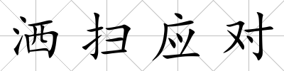 灑掃應(yīng)對(duì)