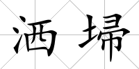 灑埽