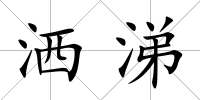 灑涕