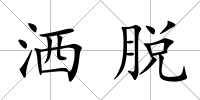 灑脫
