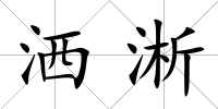 灑淅