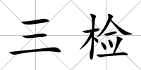 三檢
