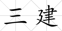 三建