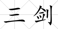 三劍
