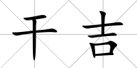 干吉