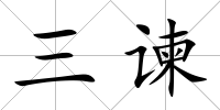 三諫