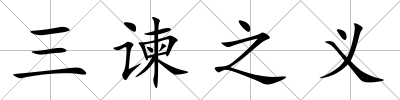 三諫之義